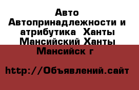 Авто Автопринадлежности и атрибутика. Ханты-Мансийский,Ханты-Мансийск г.